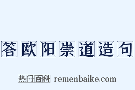 答欧阳崇道造句是什么意思的图片